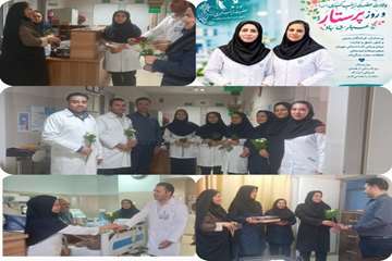 روز پرستار مبارک