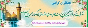 همکاران گرامی و خدوم در شبکه بهداشت و درمان  و عزیزان پرتلاش بیمارستان سیدالشهدا (ع) قادرآباد 