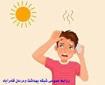 حضور در محیط گرم، اصلی‌ترین عامل گرمازدگی است.