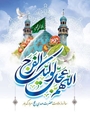 سالروز ولادت باسعادت منجی عالم بشریت حضرت مهدی موعود (عجل‌الله تعالی فرجه‌الشریف) مبارکباد