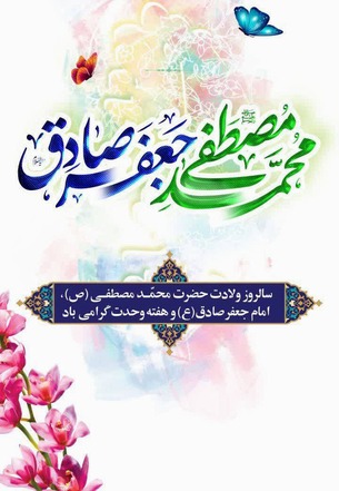 سالروز میلاد باسعادت نبی مکرّم اسلام، حضرت محمّد صلّی الله علیه و آله و امام جعفر صادق علیه السّلام بر عموم مسلمانان تبریک و تهنیت باد