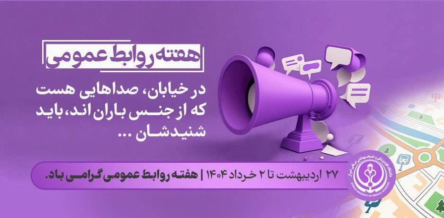 هفته روابط عمومی